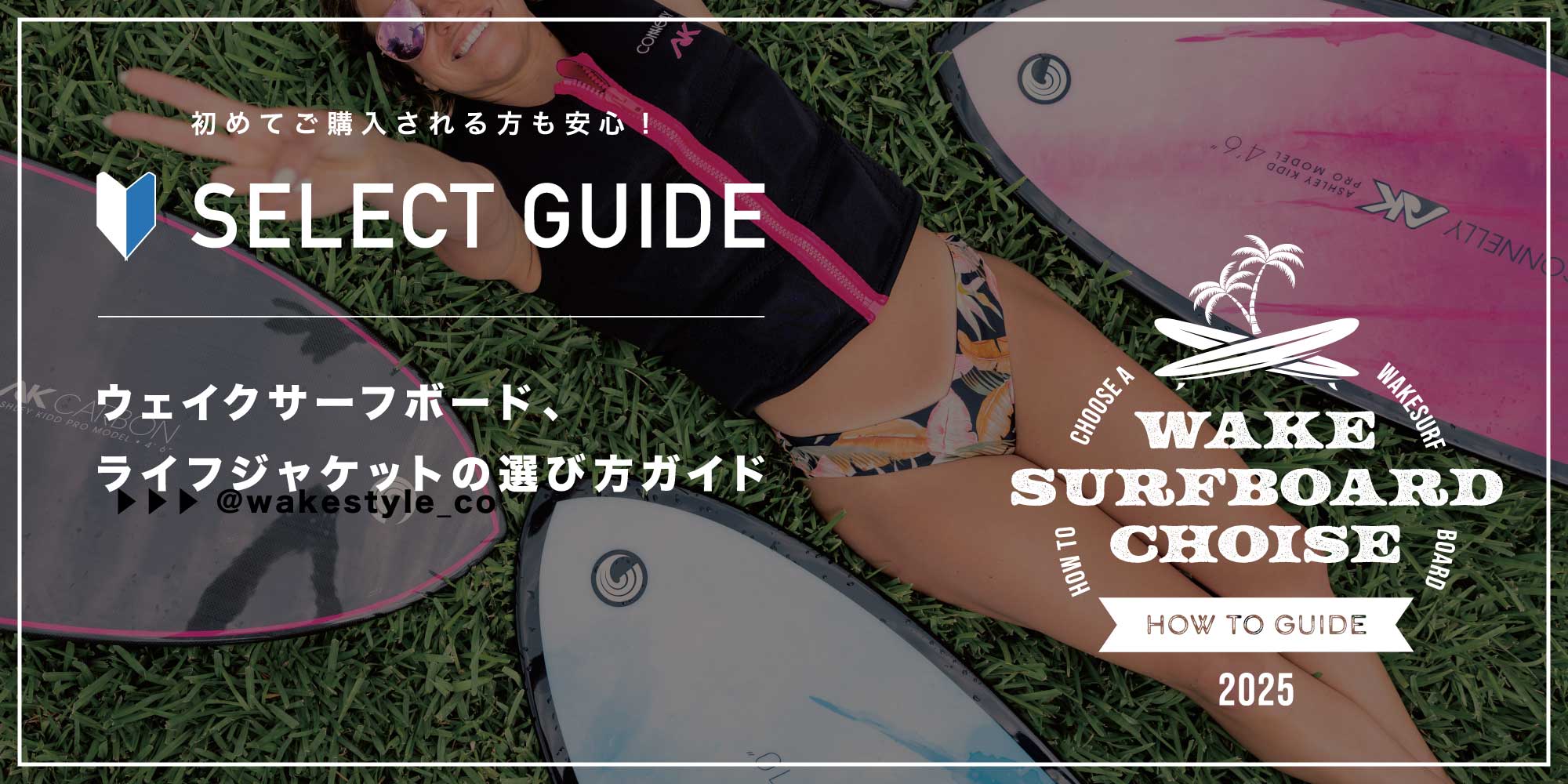 ウェイクサーフボード ライフジャケットの選び方ガイドバナー