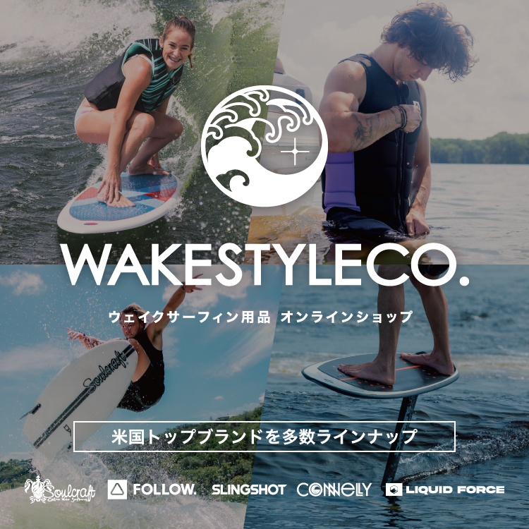 ウェイクサーフィン用品 オンラインショップ WAKESTYLECO. ウェイクサーフィン用品 オンラインショップ WAKESTYLECO.